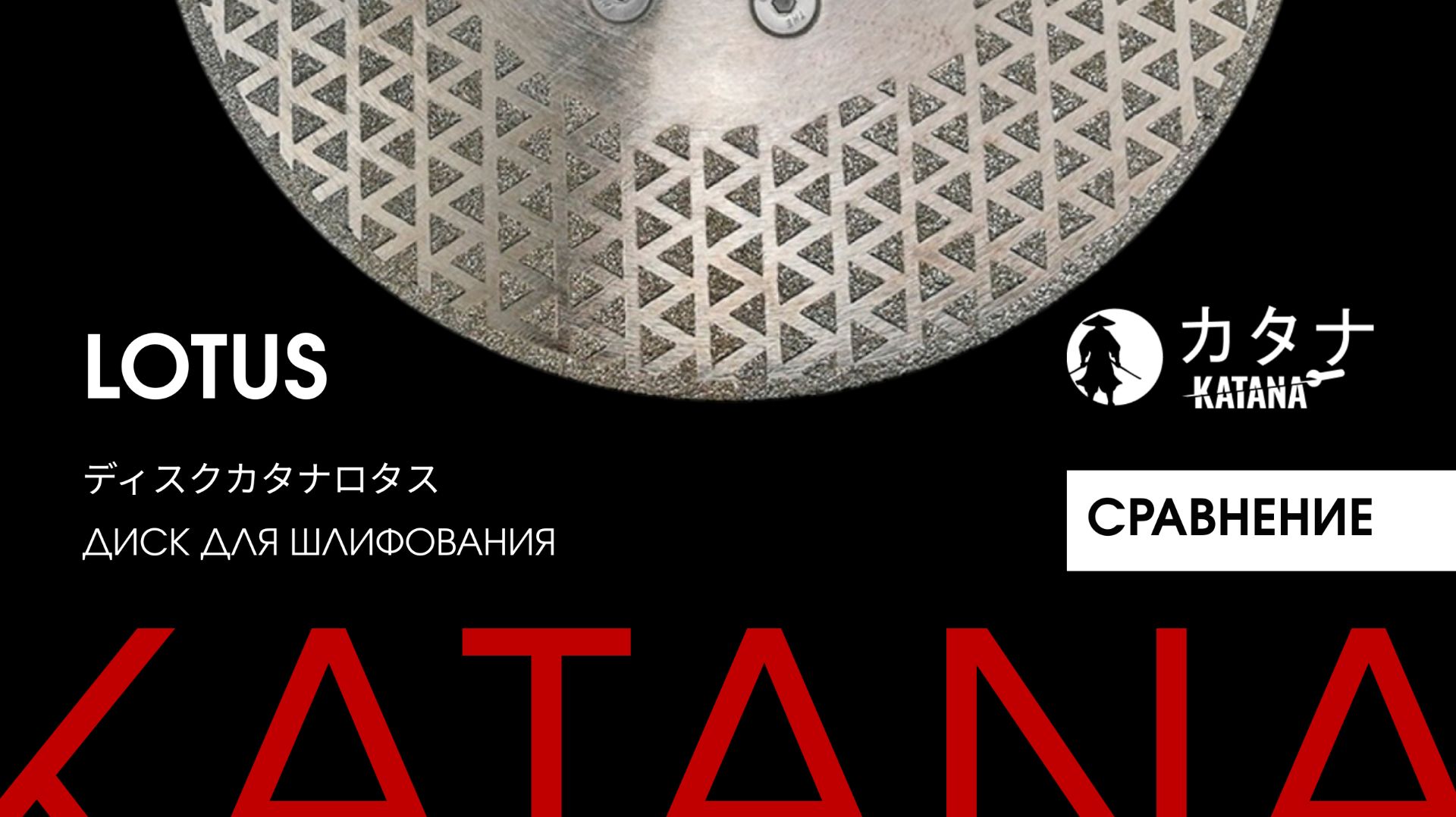 Диск для резки и шлифовки KATANA LOTUS 125mm | Сравнение с аналогами