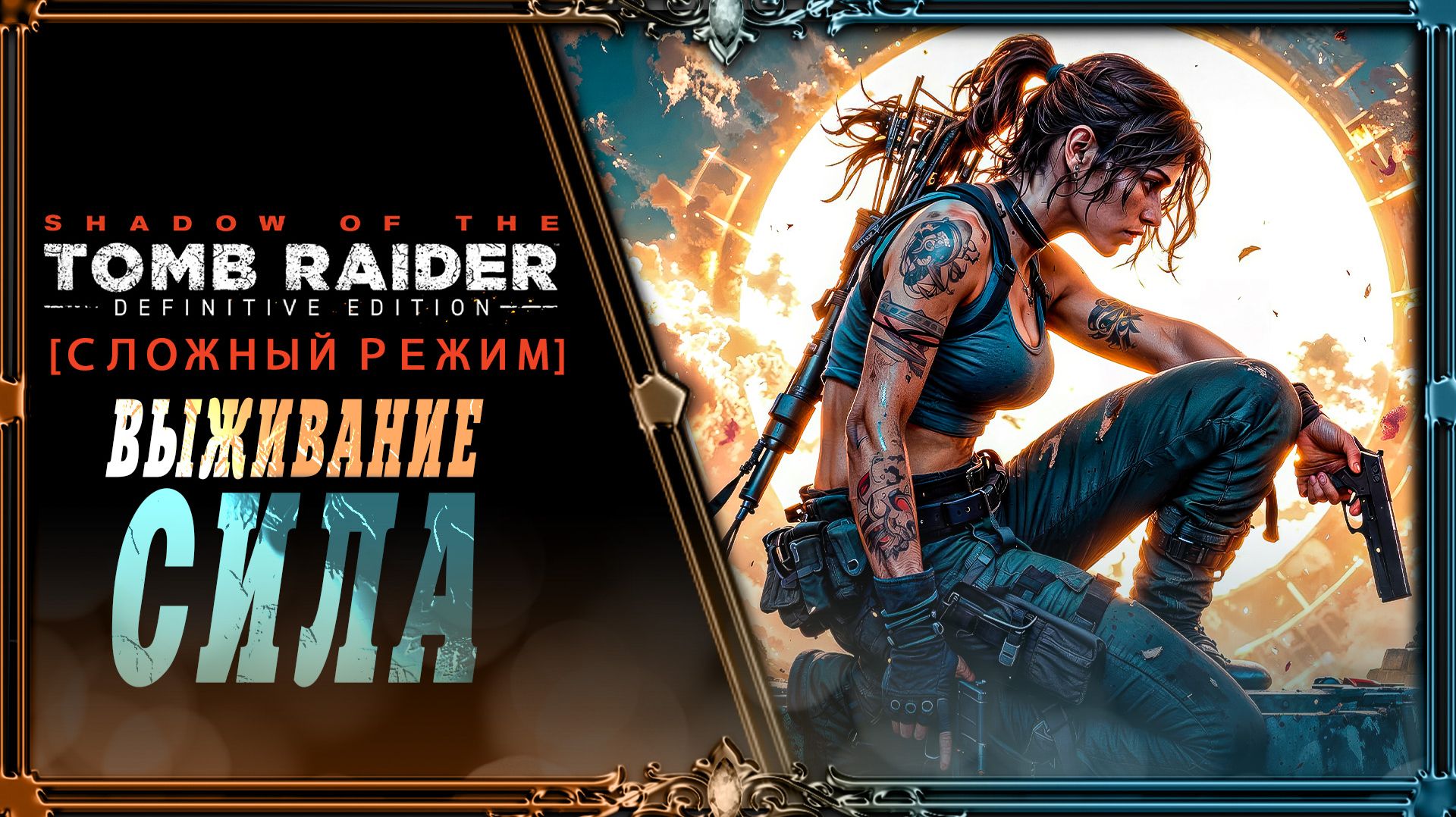 Shadow Of The Tomb Raider _ часть #5 (Хардкор сложность)