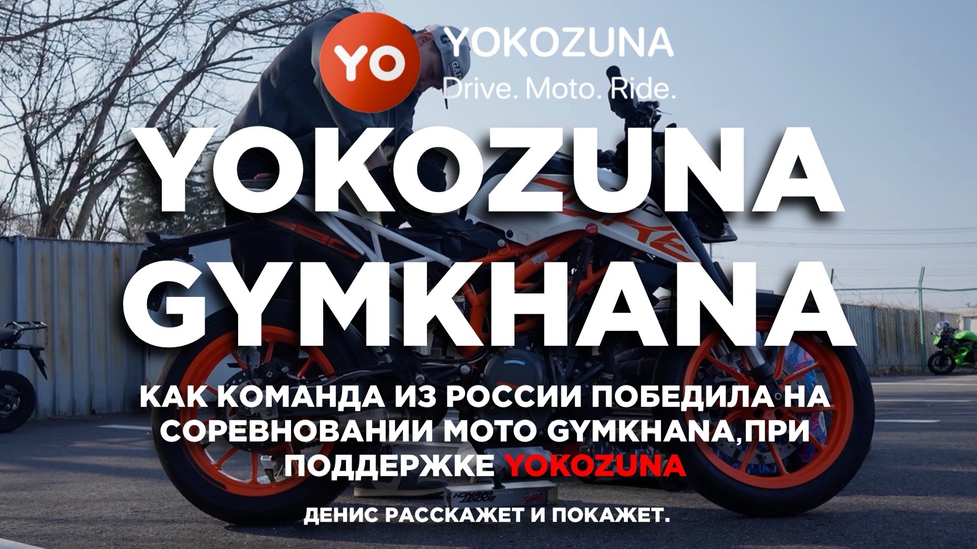 YOKOZUNA GYMKHANA