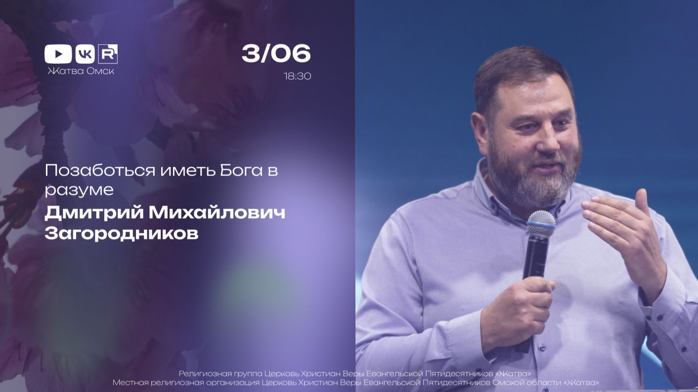 Позаботься иметь Бога в разуме | Дмитрий Загородников | 03.06.2026
