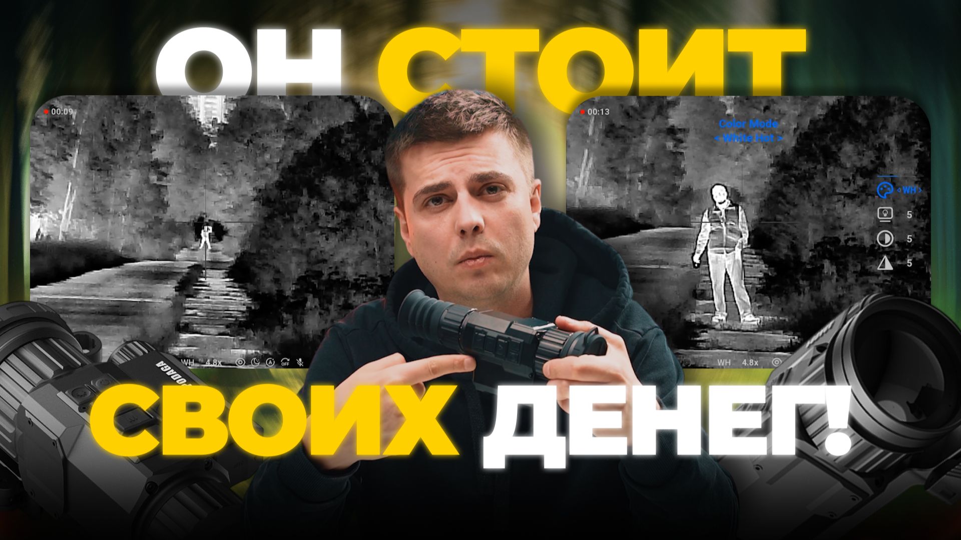 МОЩНЕЕ ДОРОГИХ?! На что способен тепловизор за 120 тысяч? LZIRTEK Podaga 350 – обзор, тесты!