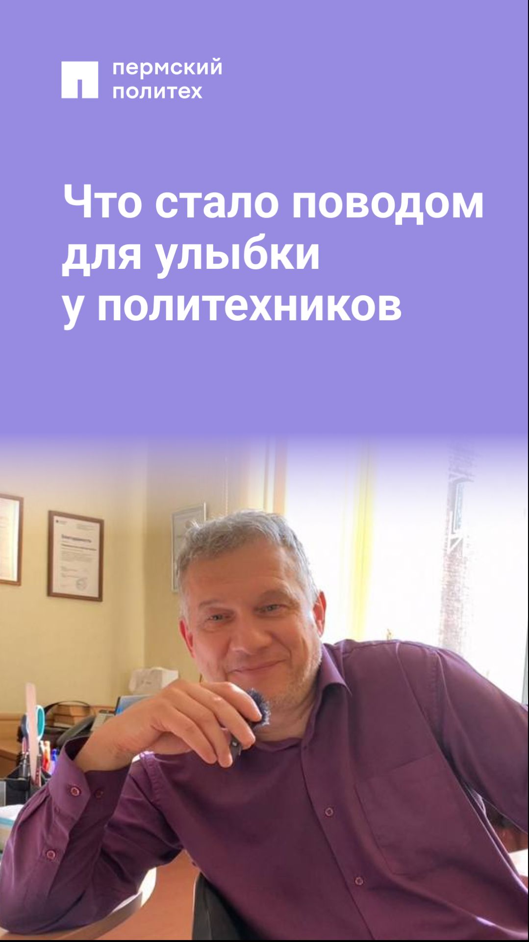 Что стало поводом для улыбки у политехников?