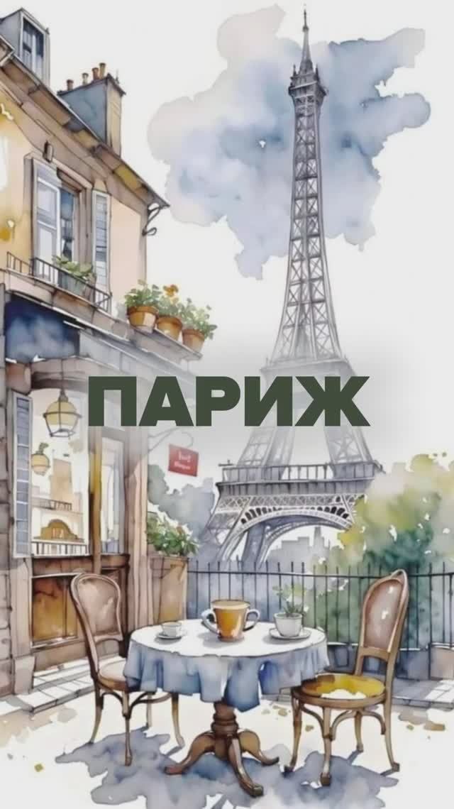 Париж
