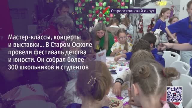 В Старом Осколе провели фестиваль детства и юности