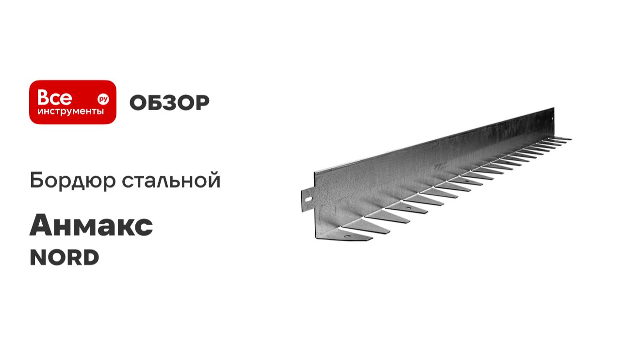 Бордюр стальной Анмакс NORD