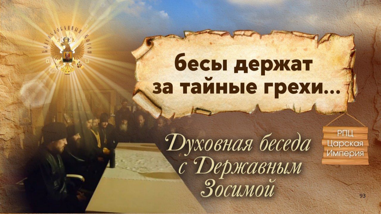 Бесы держат за тайные грехи...