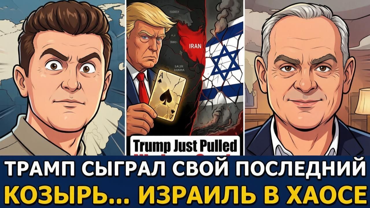 СРОЧНО ЭКСТРЕННО. Полковник Жак Бод: Трамп сыграл последнюю карту, а Израиль в хаосе