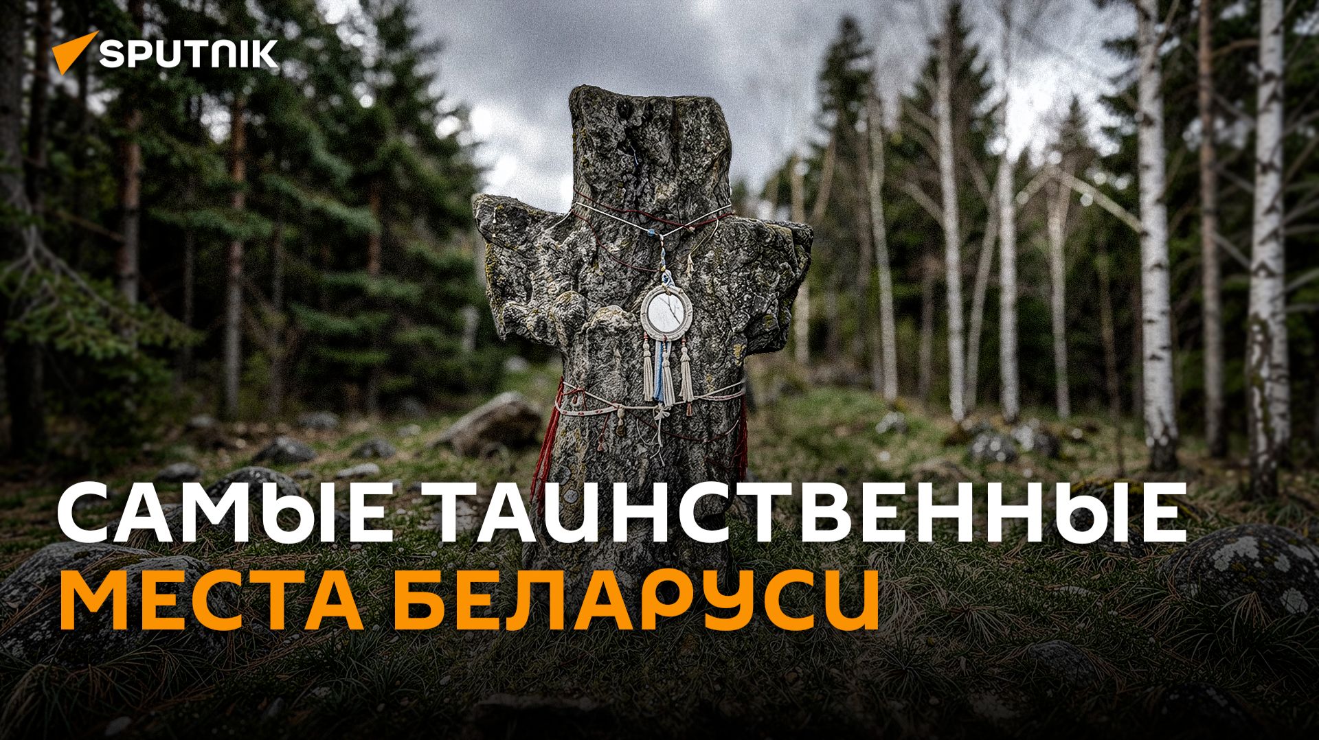 Бездонное озеро и белорусский Стоунхендж: самые мистические места Беларуси