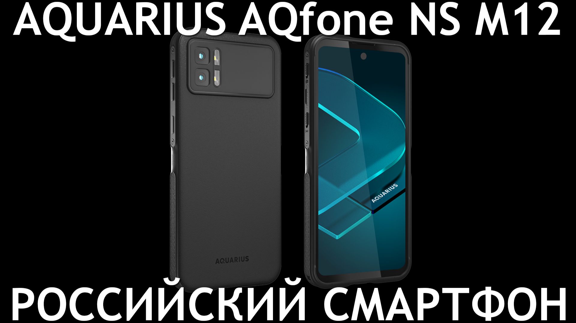 РОССИЙСКИЙ СМАРТФОН AQUARIUS AQfone NS M12