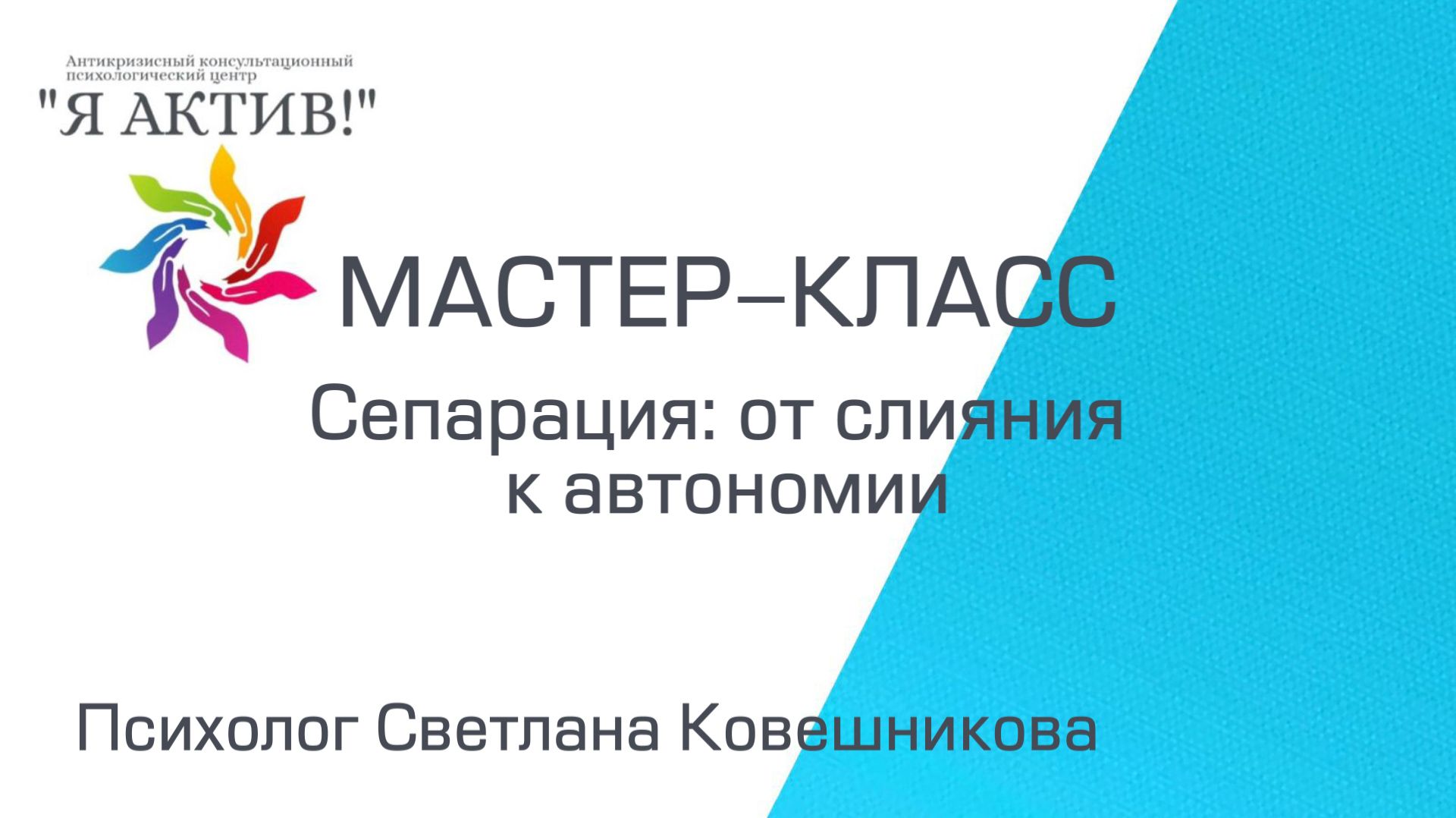 Мастер-класс «Сепарация: от слияния к автономии»