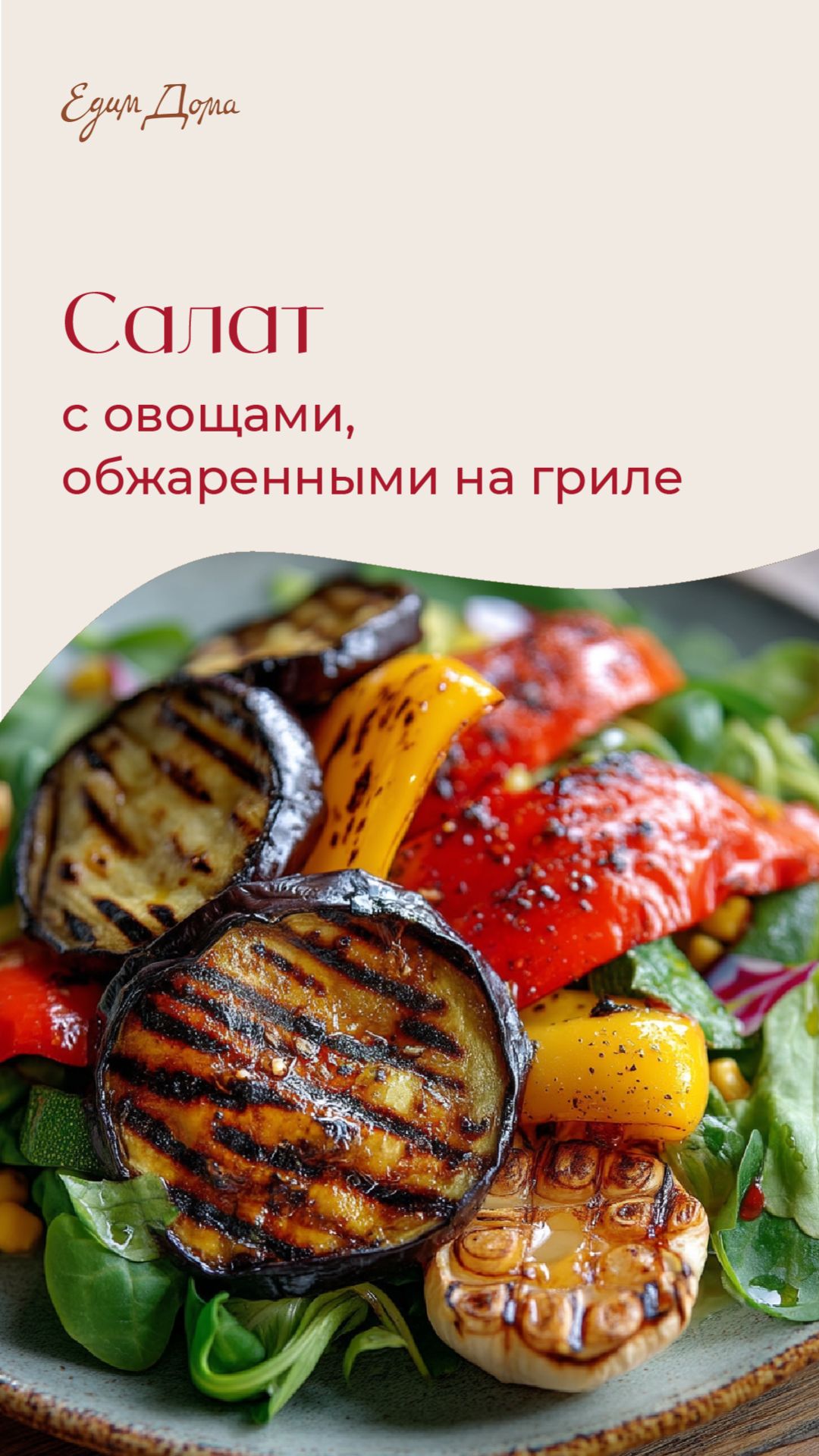 Салат с овощами, обжаренными на гриле