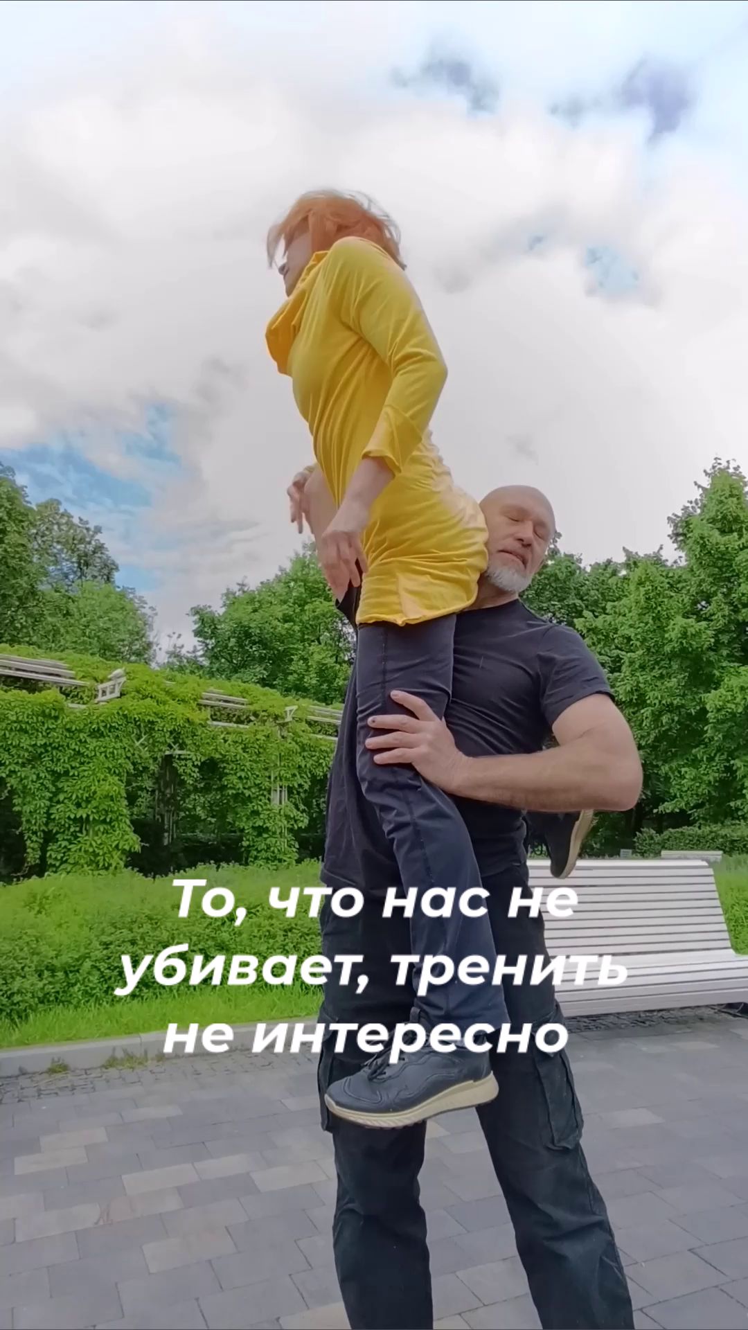 То что нас не убивает , тренить не интересно