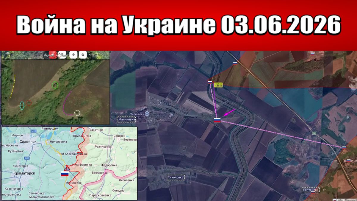 Сводка с фронта СВО и карта боевых действий на Украине сегодня 03.06.2026