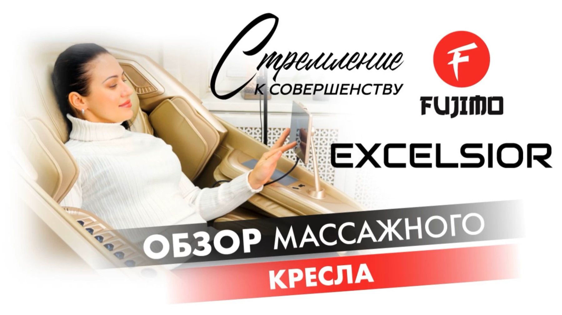 Массажное кресло Fujimo Excelsior
