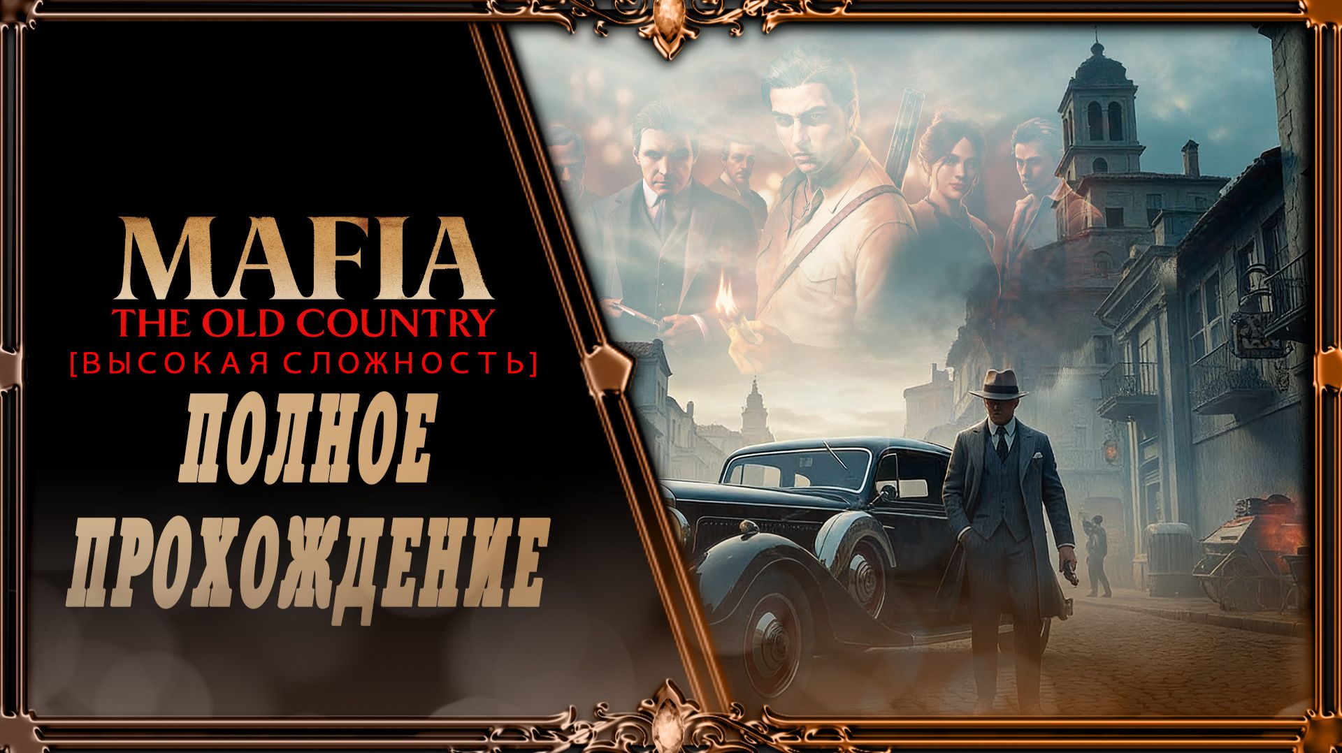 Mafia The Old Country часть 2 сложный режим