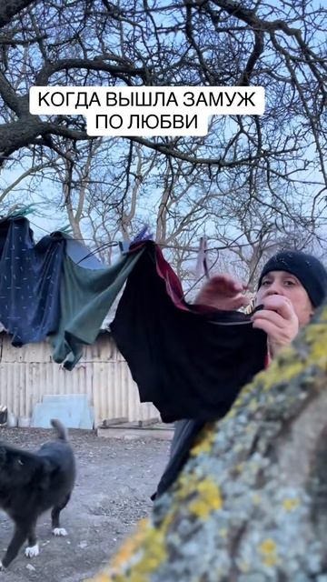 Когда вышла замуж по любви.