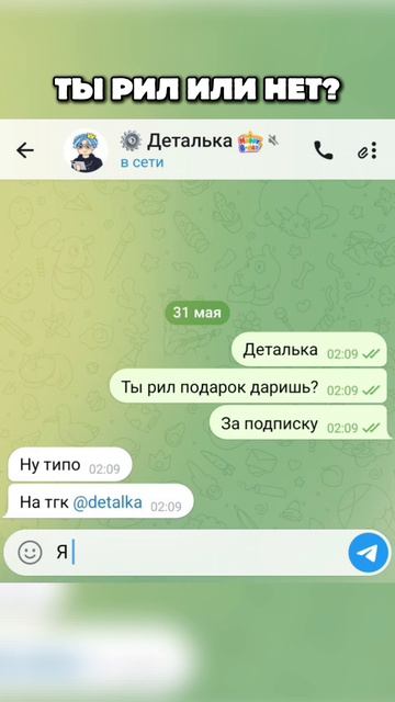 Ты реальный или нет?