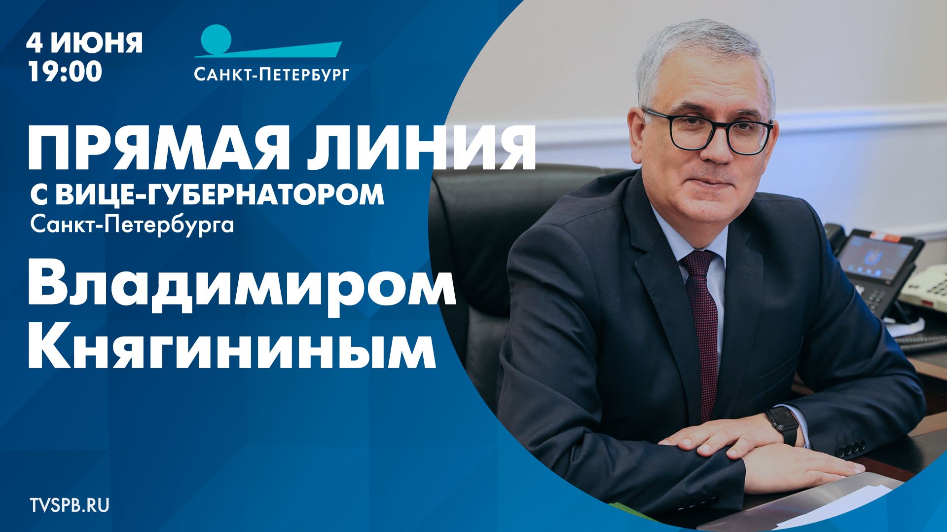 Прямая линия с вице-губернатором Санкт-Петербурга Владимиром Княгининым