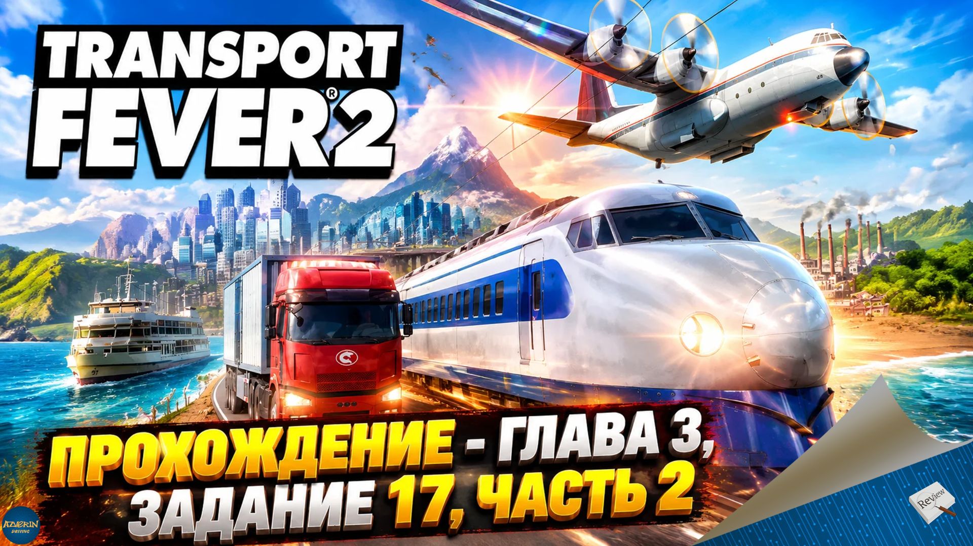 TRANSPORT FEVER 2. ПРОХОЖДЕНИЕ - ГЛАВА 3, ЗАДАНИЕ 17, ЧАСТЬ 2