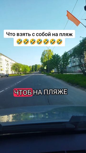 Что взять с собой на пляж 🤣🤣😂🤣😂🤣😂🤣😂🤣😂