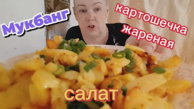 03. 06. 26  #mukbangtatyanaeats #еда #food #картошечкажареная 🍟😋👍