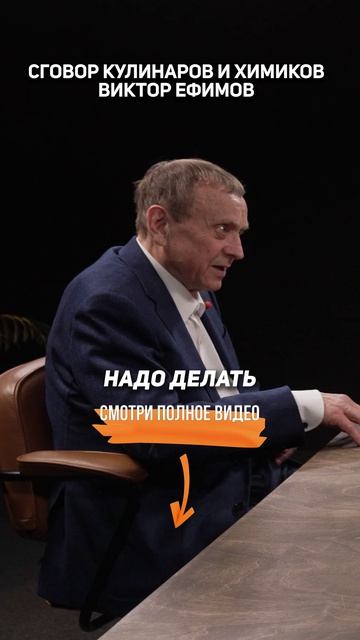 СГОВОР кулинаров и химиков. Виктор Ефимов
