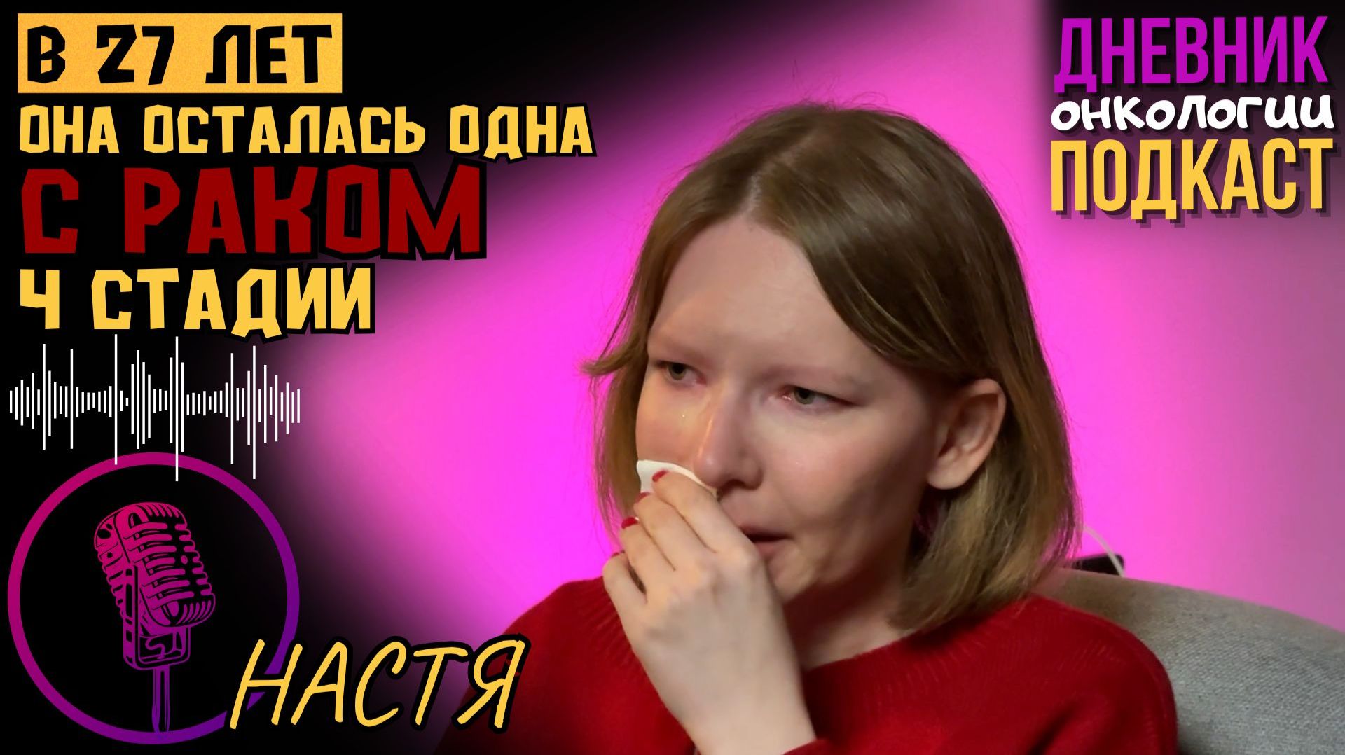 В 27 лет она осталась одна с раком 4 стадии. Родители не помогли. Рак слюнной железы. Онкология