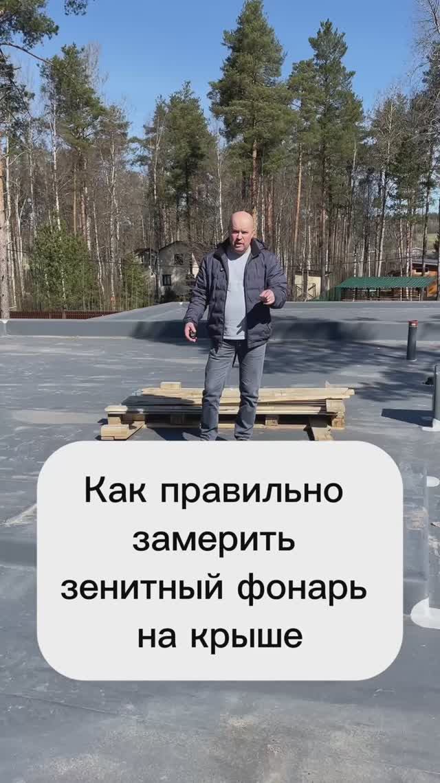 Как замерить зенитный фонарь окно для плоской крыши