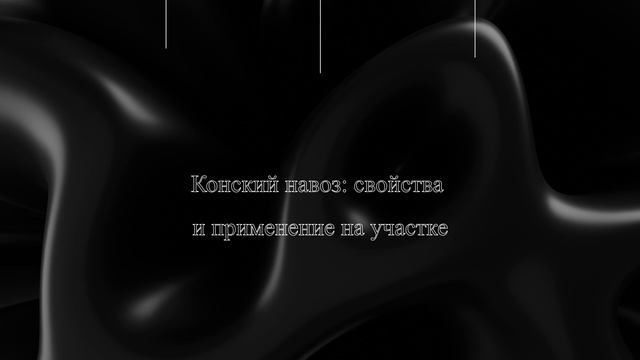 Конский навоз: свойства и применение на участке