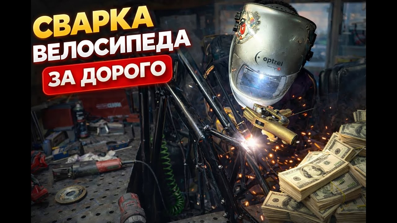 #ЧП-72 Ремонт трещины на велосипеде за дорого!
