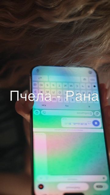 Пчела - Рана #пчела #рана #золотыехиты