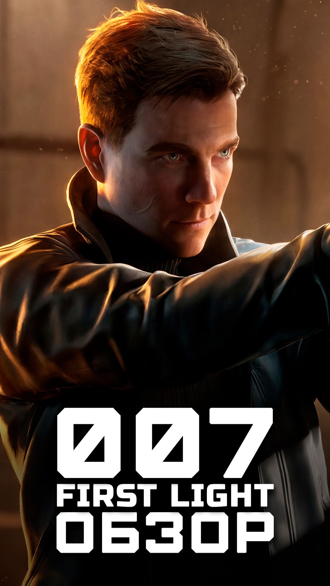 Джеймс Бонд вернулся | Я поиграл в 007 First Light