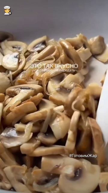 Обег с грибами 🍄 #еда #кухня #топ #рек #ГотовимЖар