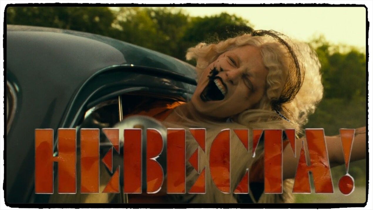 Невеста! / THE BRIDE! Фильм (2026) ч1