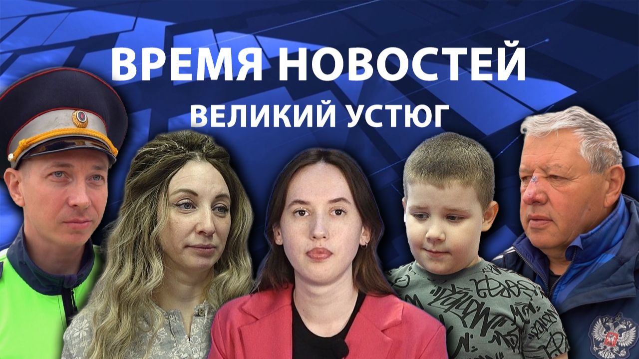 Время новостей. Великий Устюг. #при_поддержке_компании_СЕВЕРСТАЛЬ
