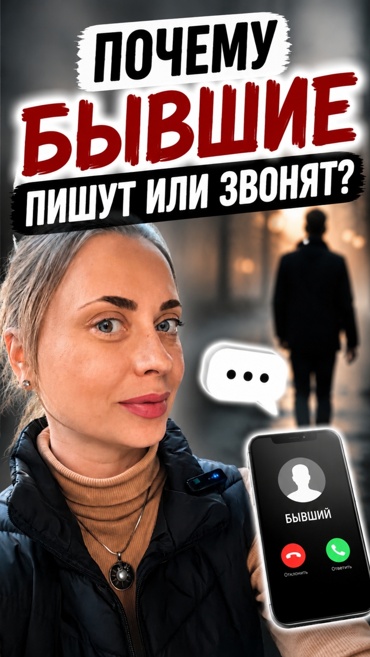 Почему бывшие возвращаются именно тогда, когда ты их отпускаешь? #shorts #бывшие   #психология