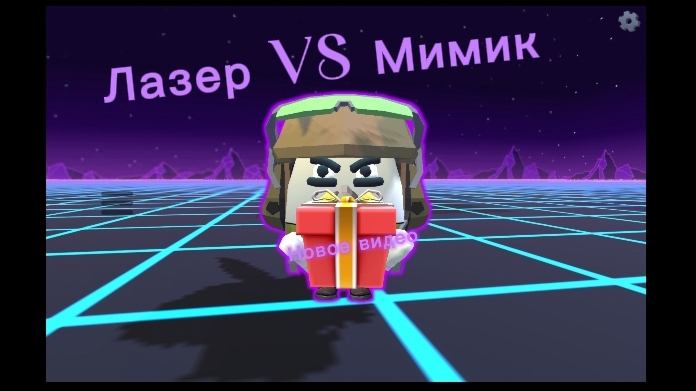 Лазер VS Мимик