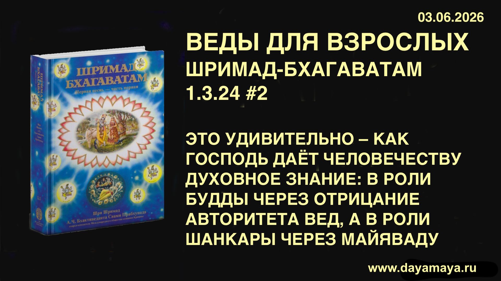 Веды для взрослых. Шримад-бхагаватам 1.3.24 #2