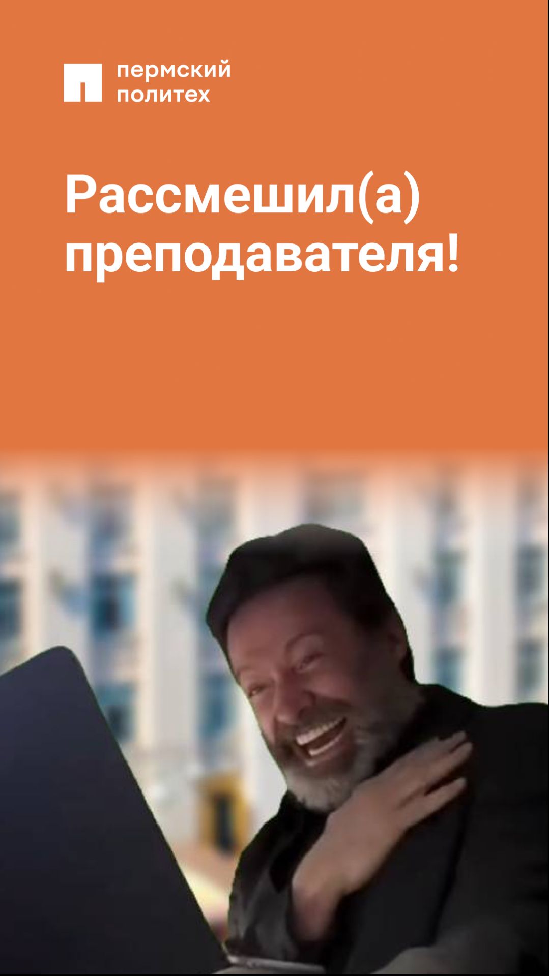 Рассмешил(а) преподавателя!
