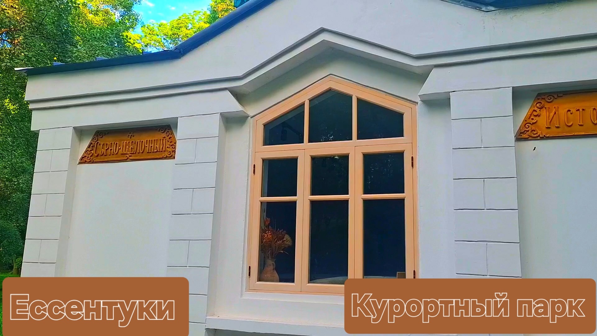 Ессентуки Курортный парк 03-06-2026