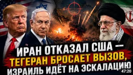 ИРАН ОТКАЗАЛ США ТЕГЕРАН БРОСАЕТ ВЫЗОВ ИЗРАИЛЬ ИДЁТ НА ЭСКАЛАЦИЮ