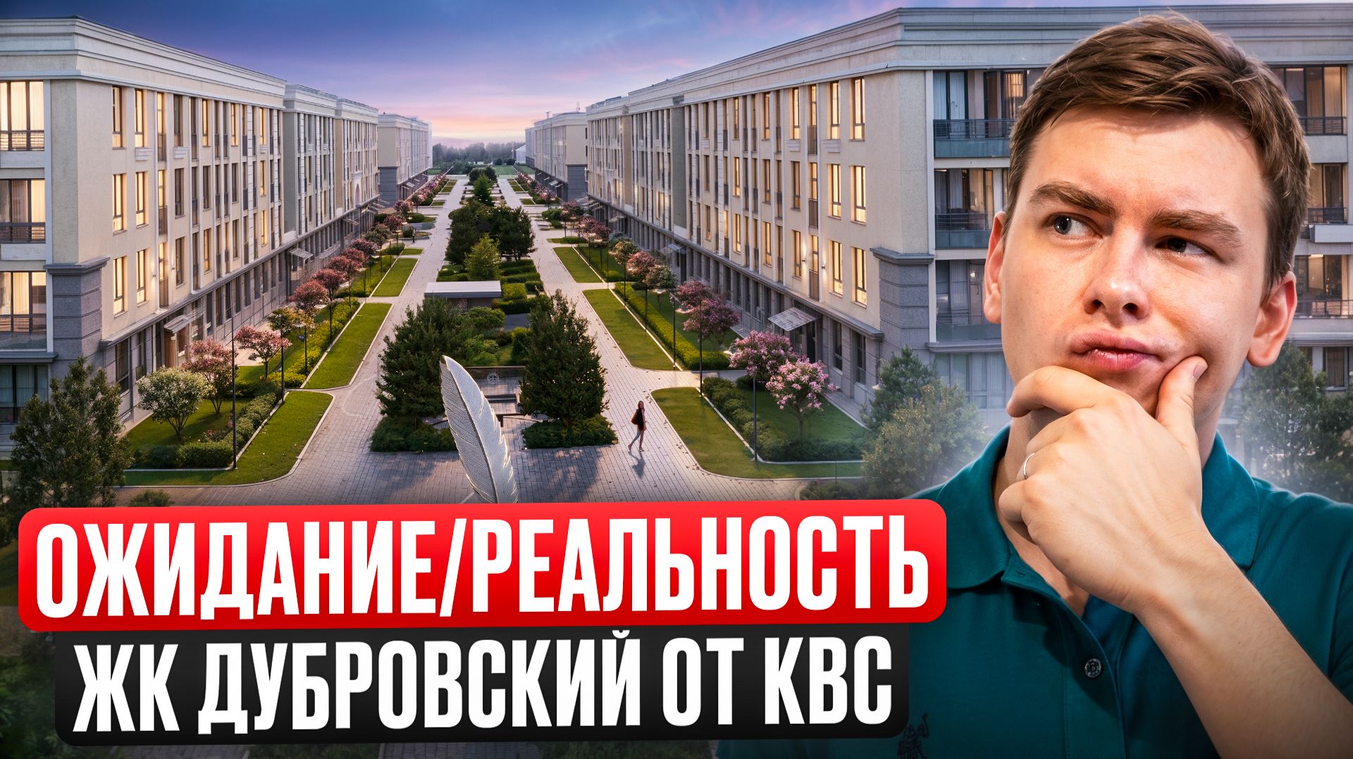 ЖК Дубровский: Как застройщик КВС выполнил свои обещания?