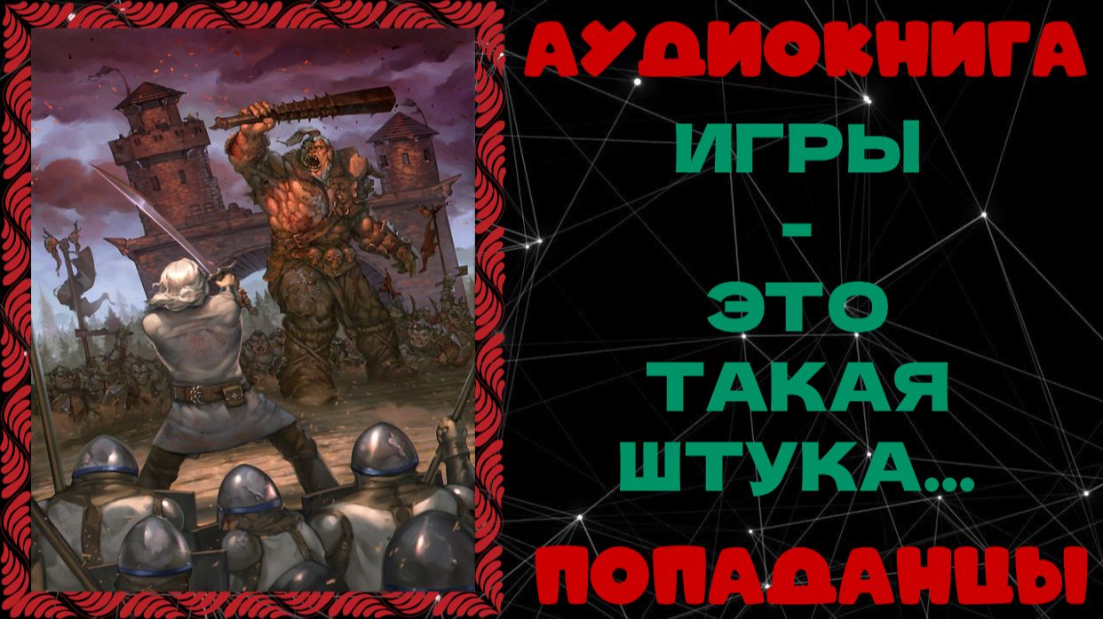 АУДИОКНИГА ПОПАДАНЦЫ: ИГРЫ - ЭТО ТАКАЯ ШТУКА...