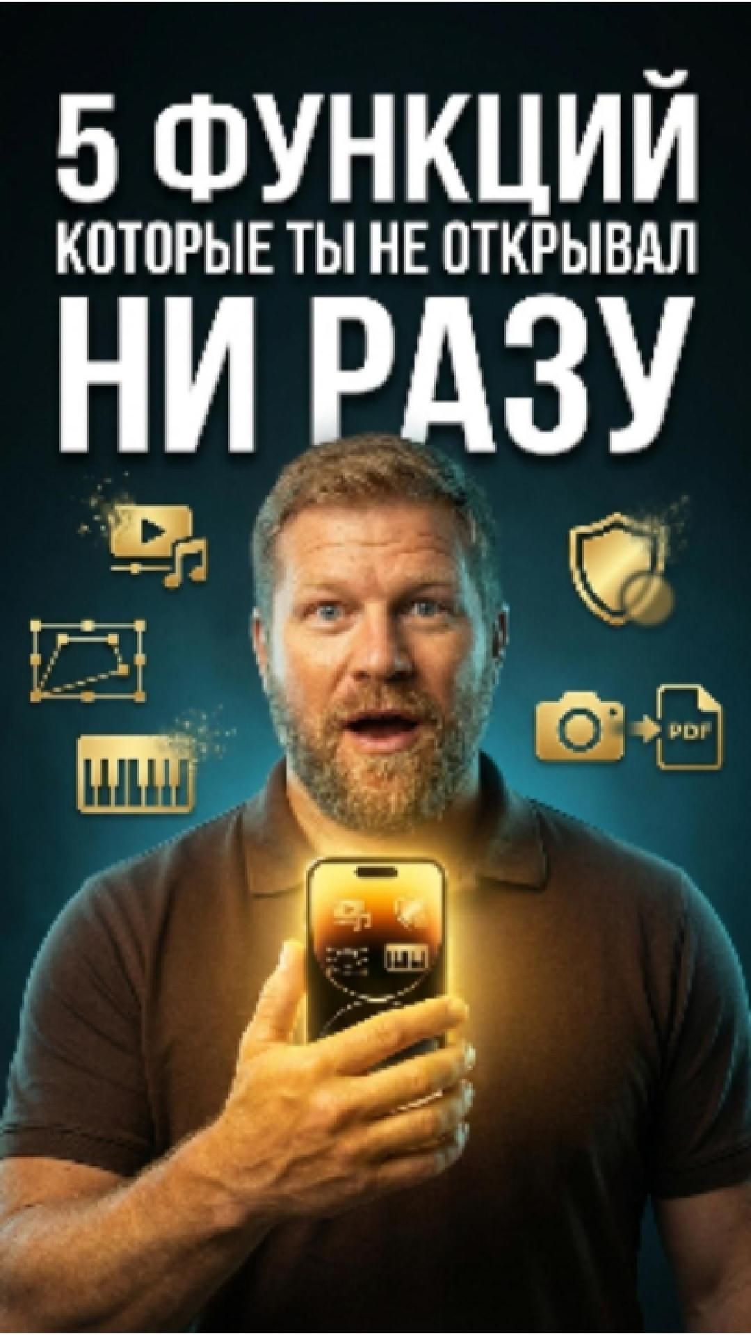 5 скрытых функций IPhone, о которых молчит Apple. Музыка в видео, идеальные фигуры, PDF из фото