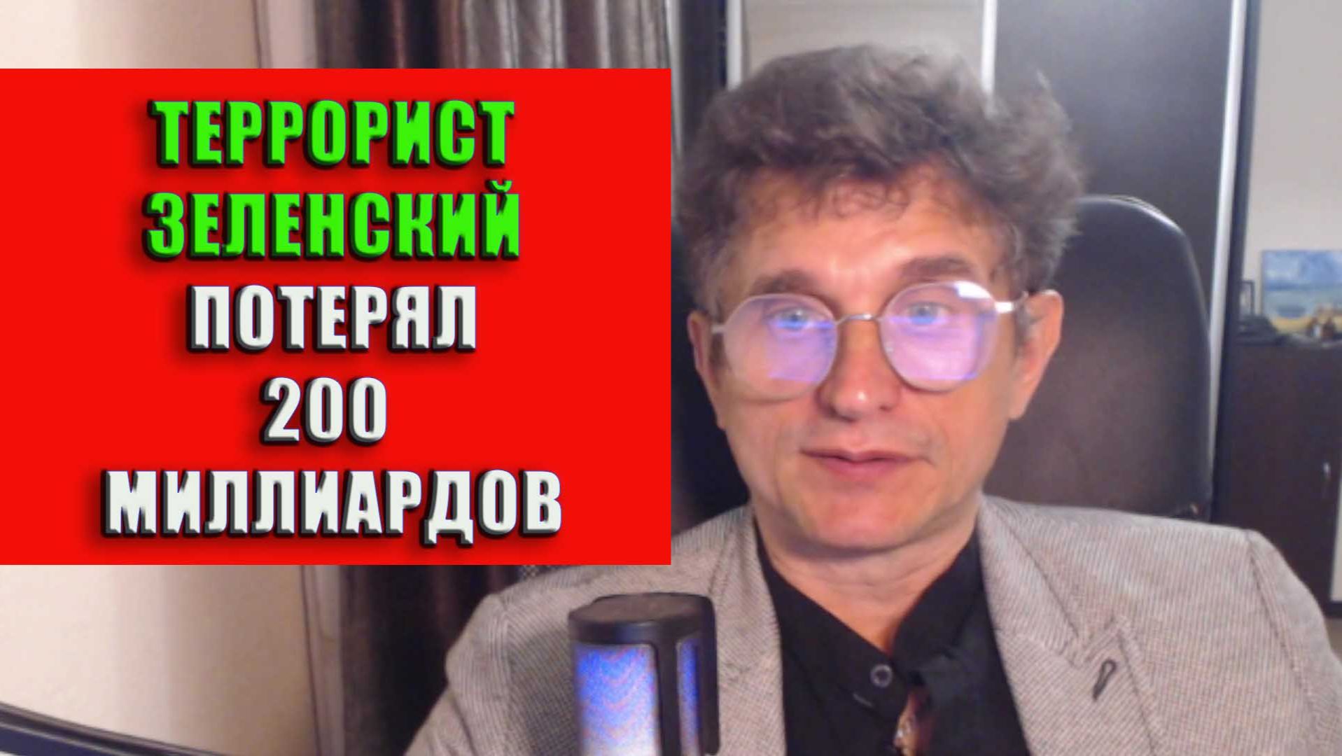 Террорист Зеленский потерял 200 млрд
