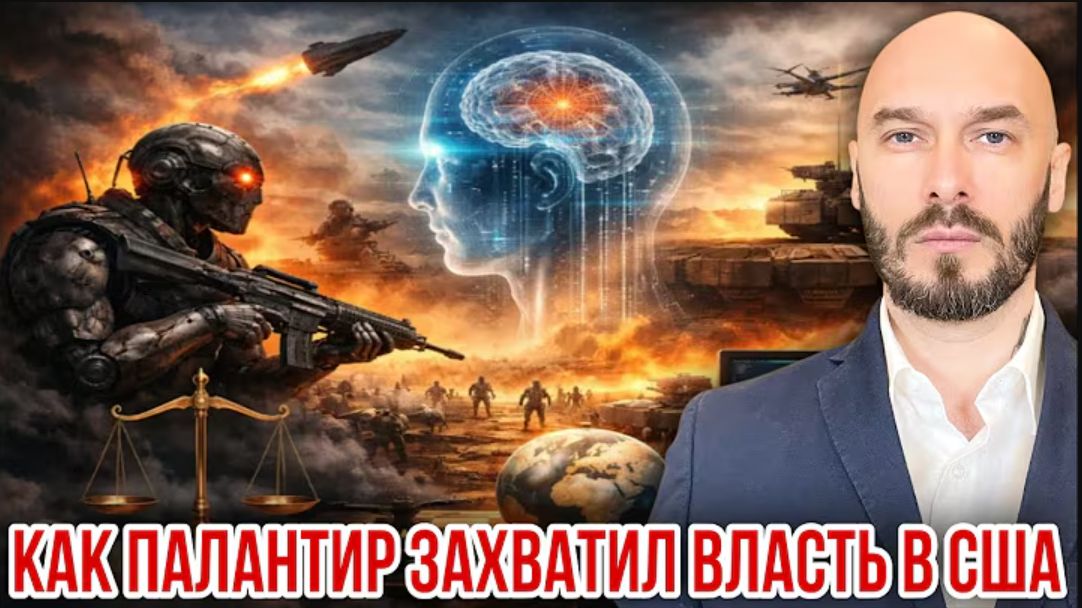 02.06.26. КАК ПАЛАНТИР ЗАХВАТИЛ ВЛАСТЬ В США. НИКОЛАЙ ЛИЛИН