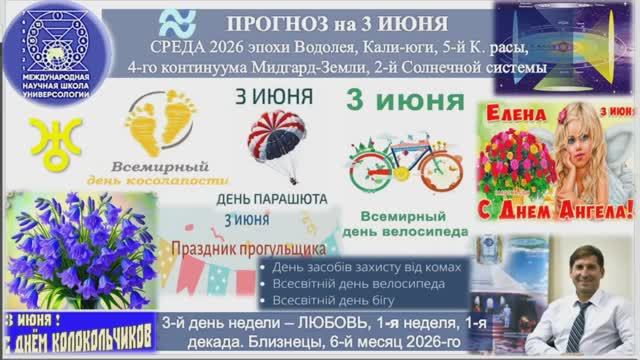 ПРОГНОЗ на 3 ИЮНЯ, СРЕДУ, день ЛЮБВИ, 2026, эпохи Водолея, 5-й К.расы 2-й Солнеч_720p