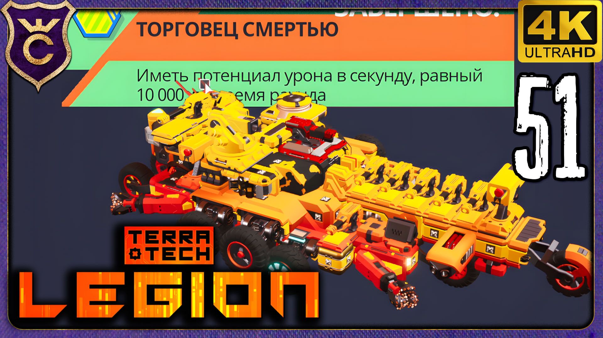 ПОТЕНЦИАЛ УРОНА 10000! 51 TerraTech Legion