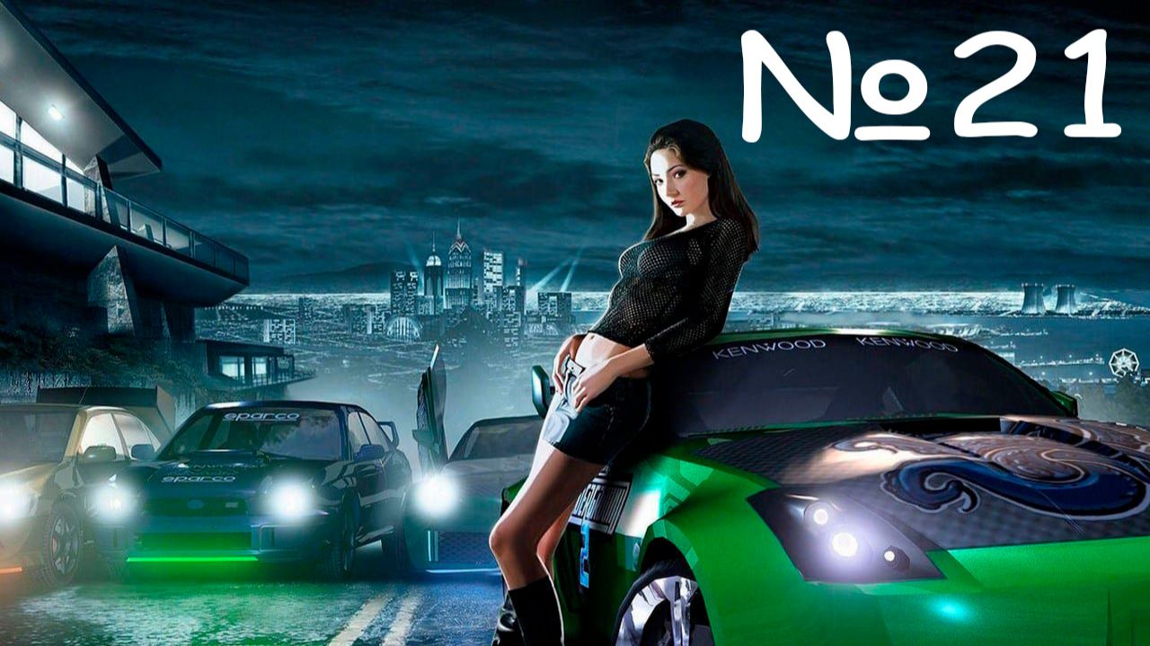 ПОЕХАЛИ В ПРОФ ЛИГУ И ЗА НАГРАДОЙ I Need for Speed Underground 2 часть #21
