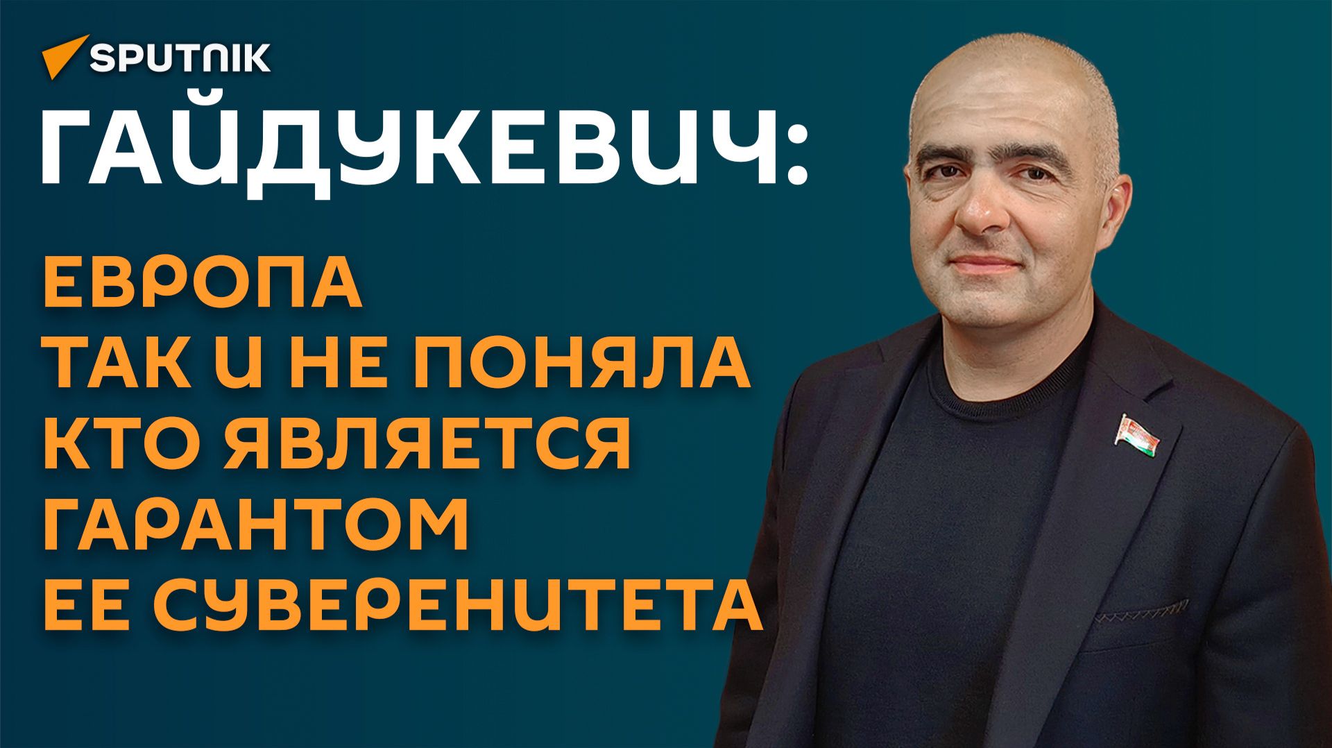 Гайдукевич: Европа так и не поняла кто является гарантом ее суверенитета